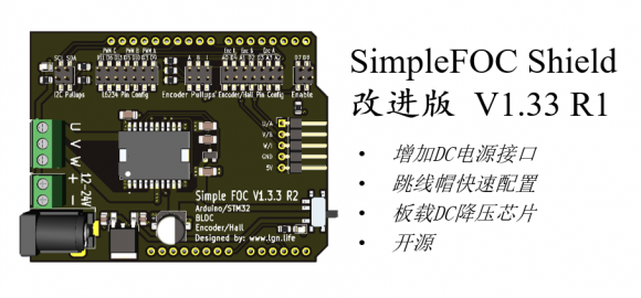 SimpleFOC Shield 改进板 V1.3.3R1
